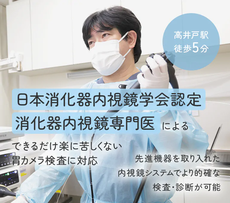 日本消化器内視鏡学会認定消化器内視鏡専門医によるできるだけ楽に苦しくない胃カメラ検査に対応 先進危機を取り入れた内視鏡システムでより的確な検査・診断が可能 高井戸駅徒歩5分